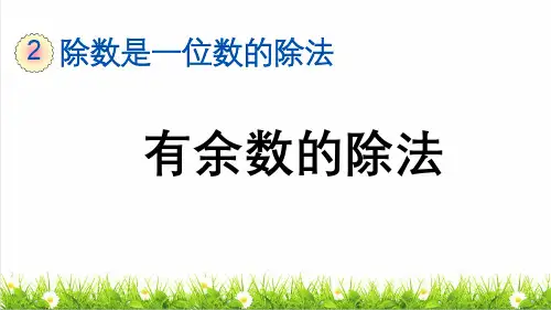 人教版三年级数学下册第二单元第7课《有余数的除法》课件