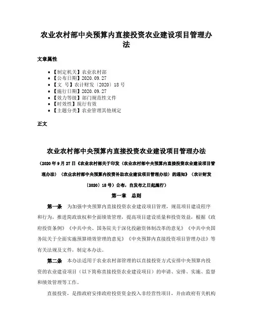 农业农村部中央预算内直接投资农业建设项目管理办法