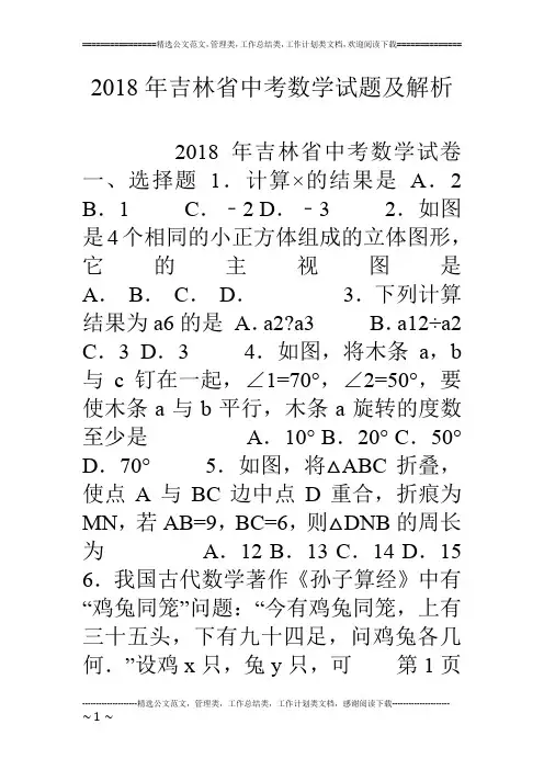 18年吉林省中考数学试题及解析