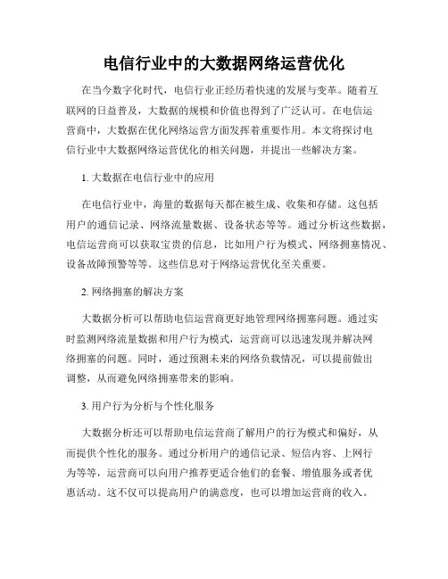 电信行业中的大数据网络运营优化