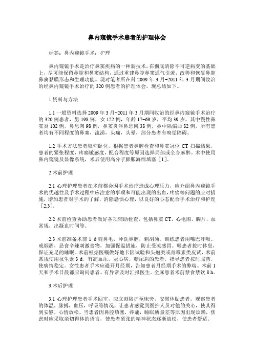 鼻内窥镜手术患者的护理体会