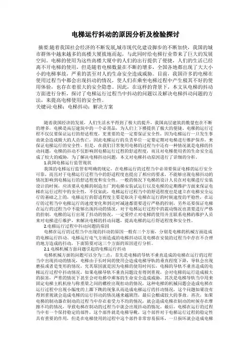 电梯运行抖动的原因分析及检验探讨32