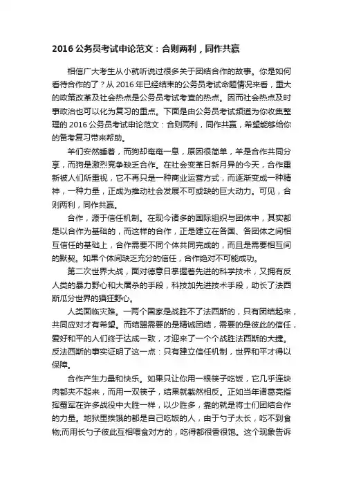 2016公务员考试申论范文：合则两利，同作共赢