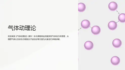 《气体动理论》课件