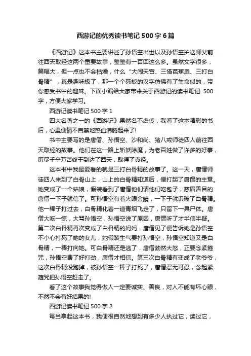 西游记的优秀读书笔记500字6篇