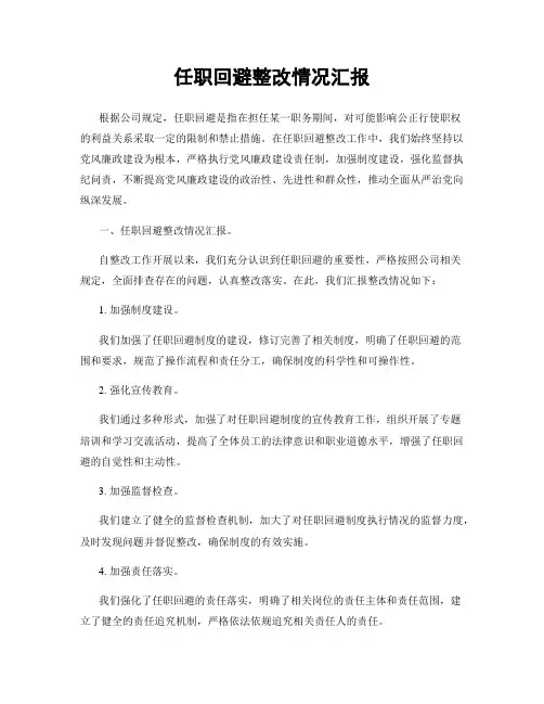 任职回避整改情况汇报