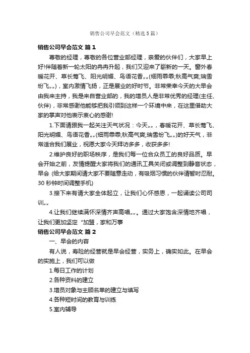 销售公司早会范文（精选5篇）