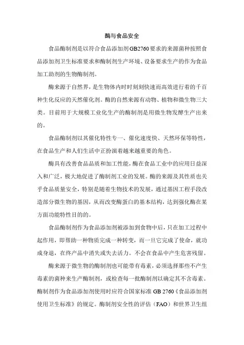 酶与食品安全