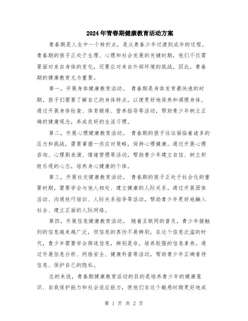 2024年青春期健康教育活动方案