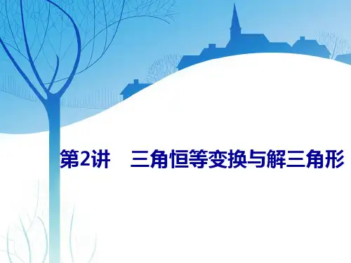 第2讲 三角恒等变换与解三角形