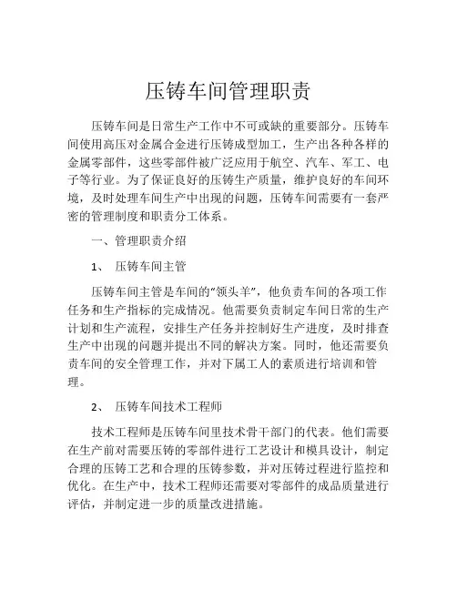压铸车间管理职责