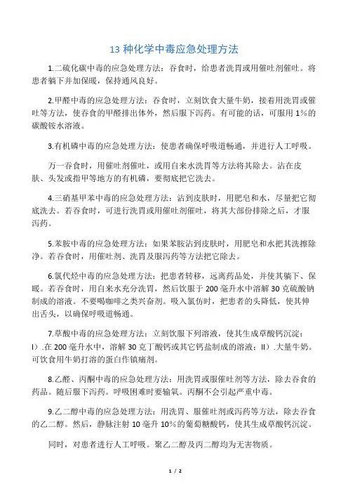 13种化学中毒应急处理方法