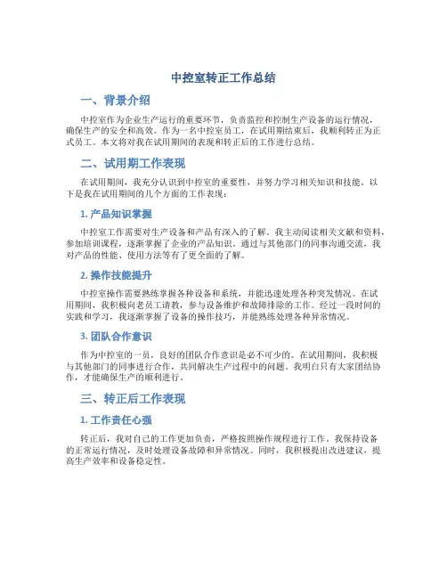中控室转正工作总结