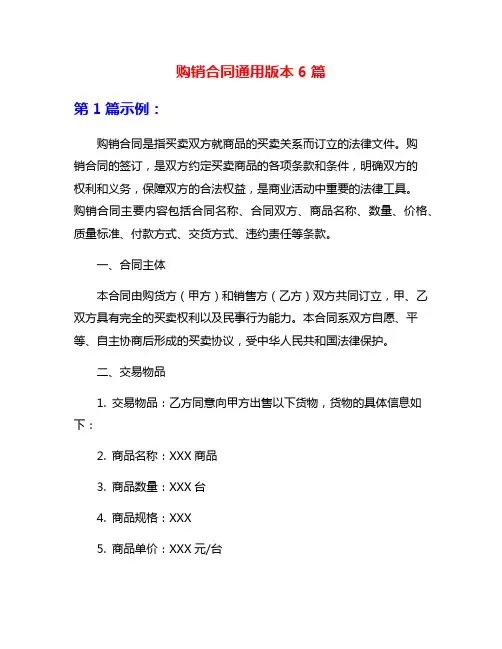 购销合同通用版本6篇