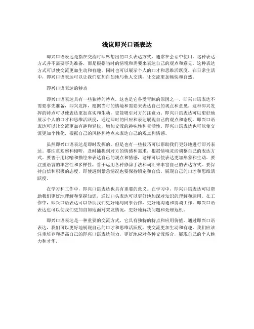 浅议即兴口语表达