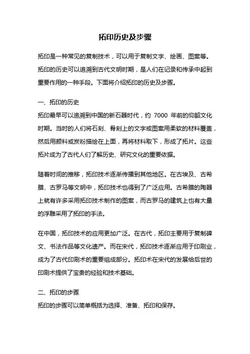 拓印历史及步骤