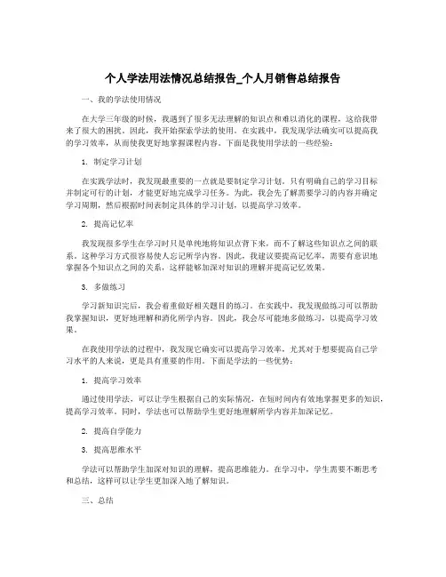个人学法用法情况总结报告_个人月销售总结报告