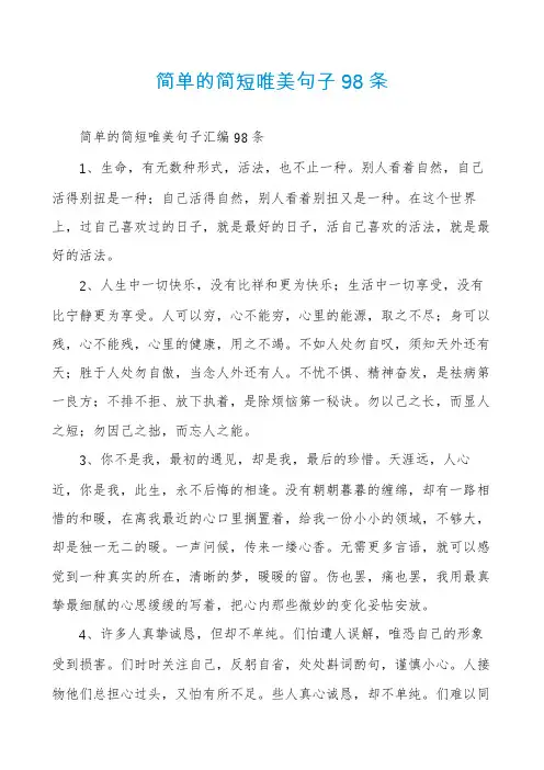 简单的简短唯美句子98条
