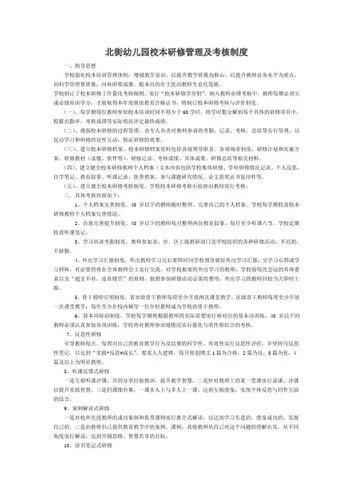 北街幼儿园校本研修管理及考核制度