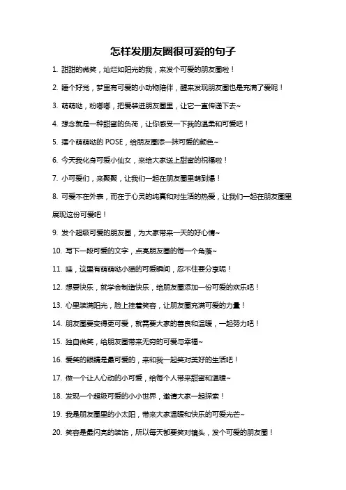 怎样发朋友圈很可爱的句子