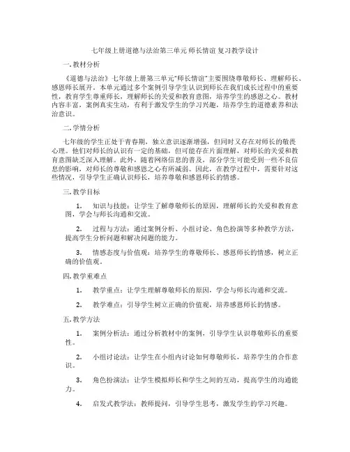 七年级上册道德与法治第三单元 师长情谊 复习教学设计