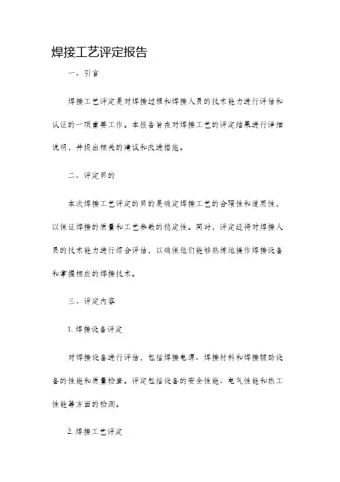 焊接工艺评定报告