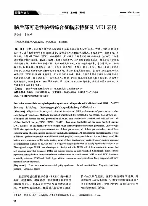 脑后部可逆性脑病综合征临床特征及MRI表现