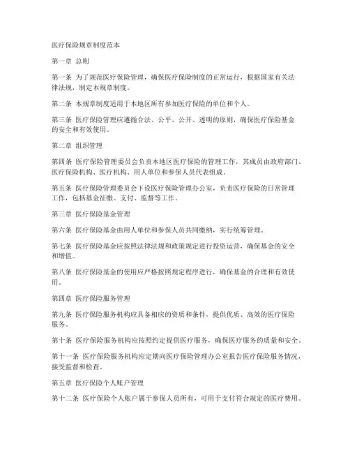 医疗保险规章制度范本