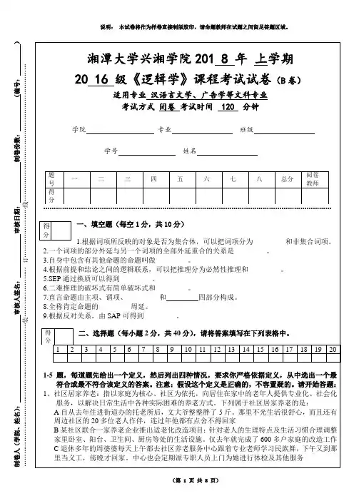 2018年上学期 兴湘学院 《逻辑学》课程考试试卷(B卷)