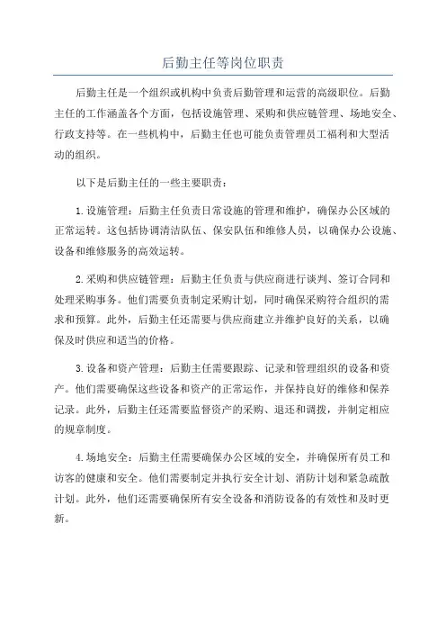 后勤主任等岗位职责