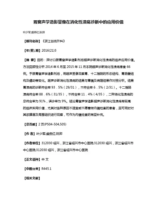 胃窗声学造影显像在消化性溃疡诊断中的应用价值