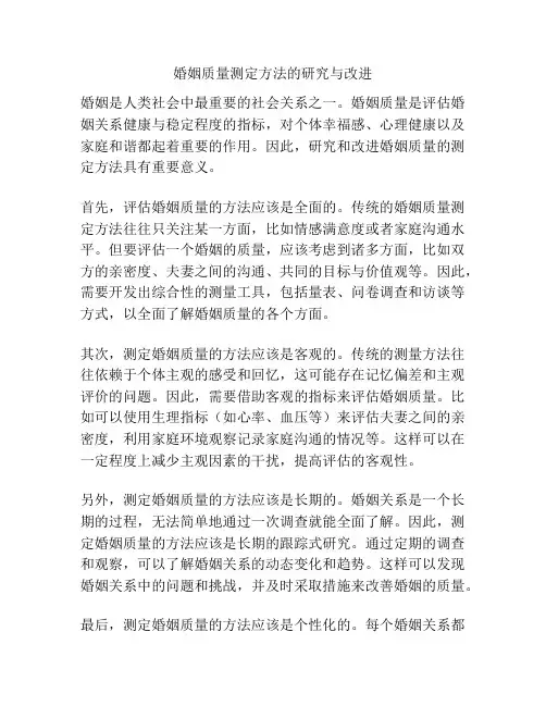 婚姻质量测定方法的研究与改进