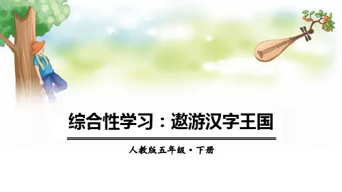 最新五年级下册语文课件-第三单元综合性学习：遨游汉字王国 人教部编版(共20张PPT)