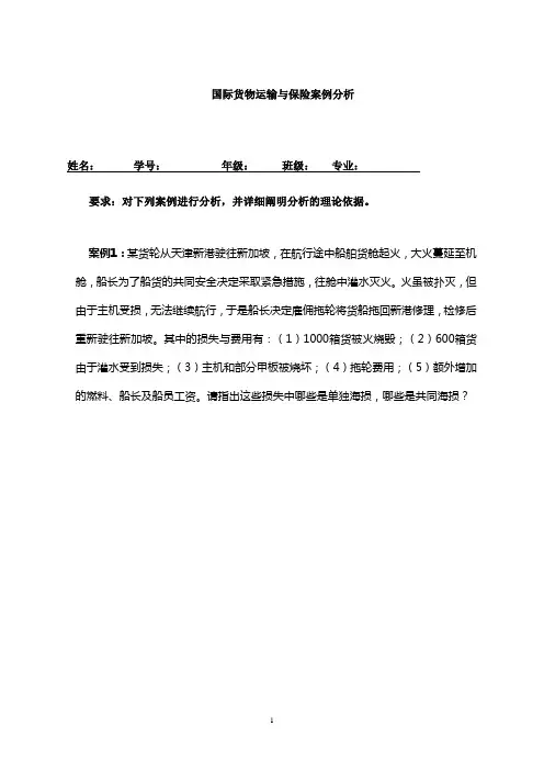 国际货物运输与保险案例分析