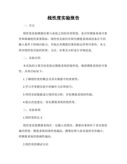线性度实验报告