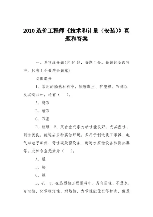 2010造价工程师《技术和计量(安装)》真题和答案