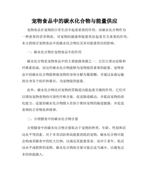 宠物食品中的碳水化合物与能量供应
