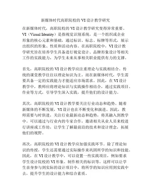 新媒体时代高职院校的VI设计教学研究