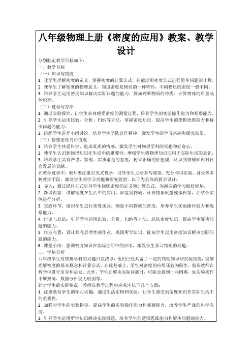 八年级物理上册《密度的应用》教案、教学设计