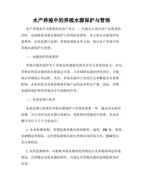 水产养殖中的养殖水源保护与管理