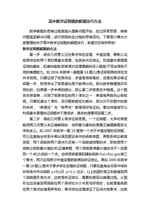 高中数学证明题的解题技巧方法