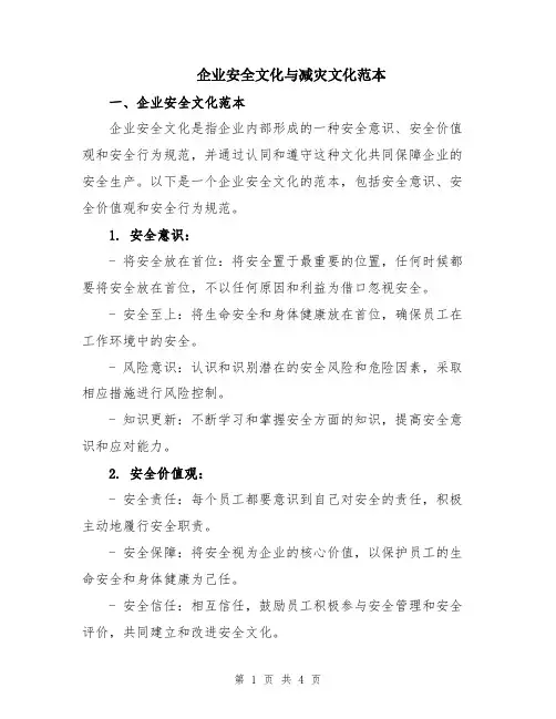 企业安全文化与减灾文化范本