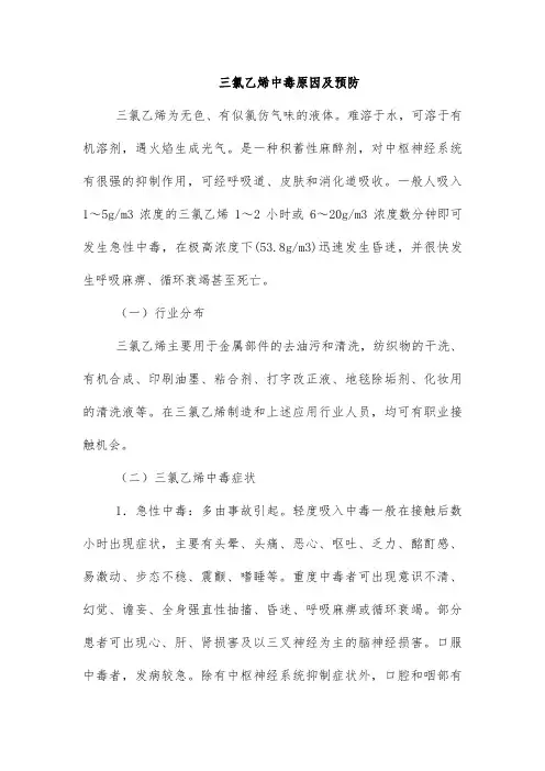 三氯乙烯中毒原因及预防