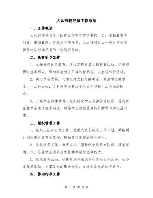 大队部辅导员工作总结