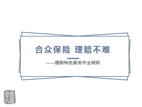 合众保险理赔不难作业细则(内勤培训)