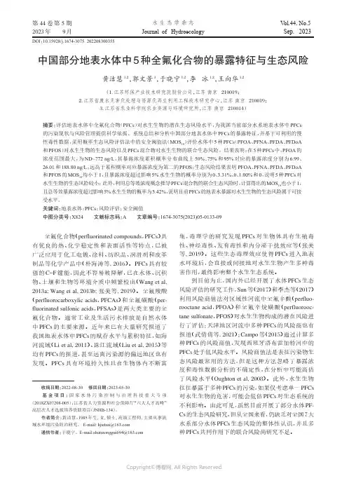 中国部分地表水体中5_种全氟化合物的暴露特征与生态风险