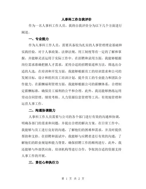 人事科工作自我评价