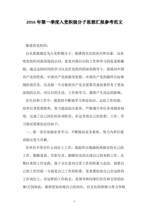 2016年第一季度入党积极分子思想汇报参考范文