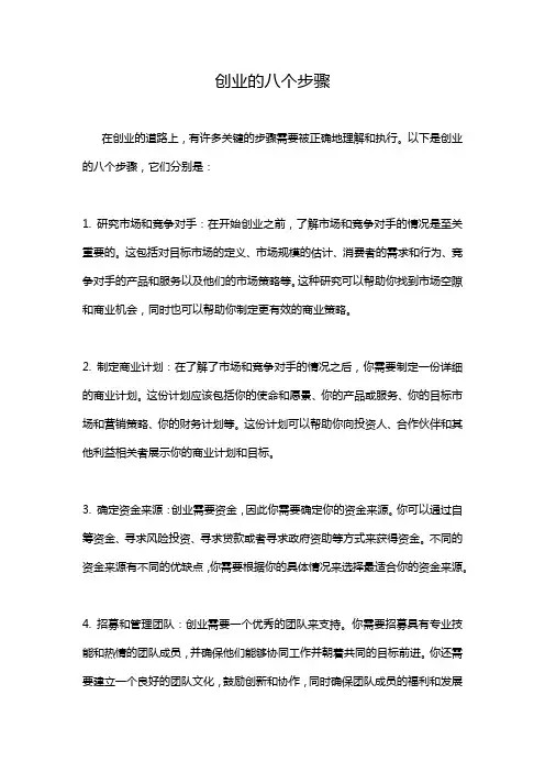 创业的八个步骤