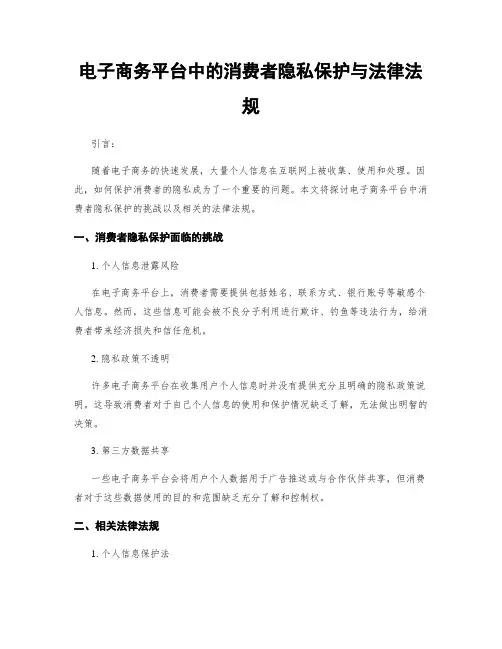 电子商务平台中的消费者隐私保护与法律法规